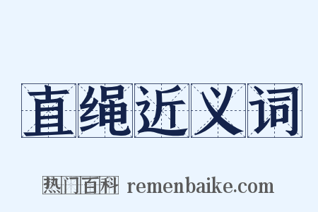 直绳近义词是什么意思的图片